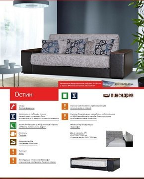Диван  - кровать Остин производство Пинскдрев Каталог и фото